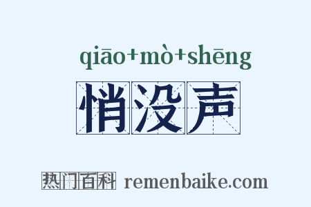 悄没声是什么意思的图片